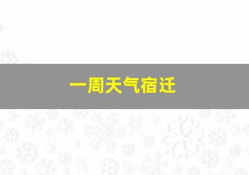 一周天气宿迁