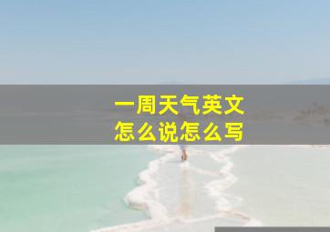 一周天气英文怎么说怎么写