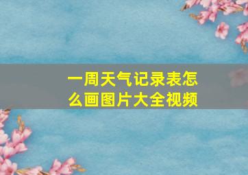 一周天气记录表怎么画图片大全视频