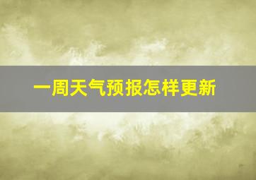 一周天气预报怎样更新