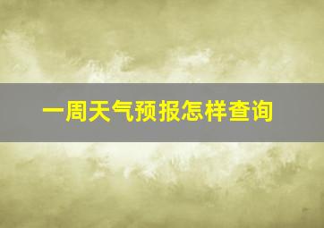 一周天气预报怎样查询