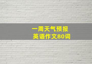 一周天气预报英语作文80词