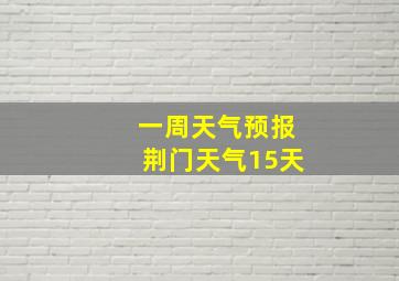 一周天气预报荆门天气15天