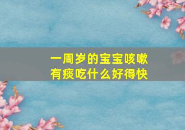 一周岁的宝宝咳嗽有痰吃什么好得快