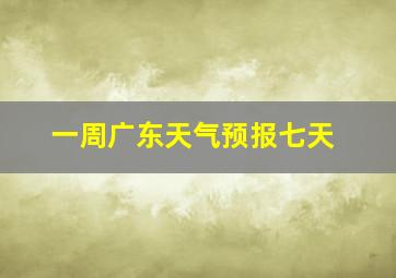 一周广东天气预报七天