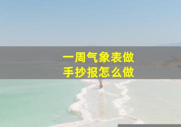 一周气象表做手抄报怎么做