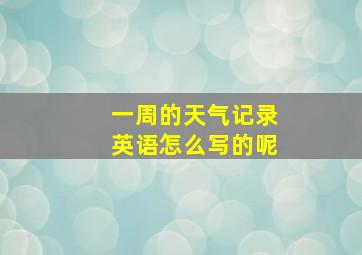 一周的天气记录英语怎么写的呢