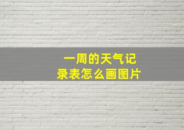 一周的天气记录表怎么画图片