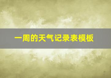 一周的天气记录表模板