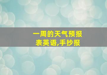 一周的天气预报表英语,手抄报