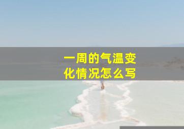 一周的气温变化情况怎么写