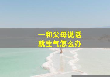 一和父母说话就生气怎么办