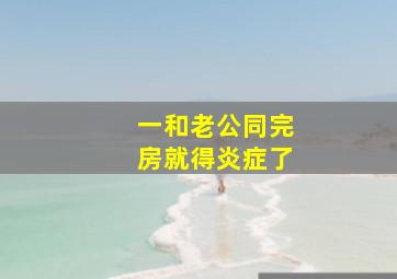 一和老公同完房就得炎症了