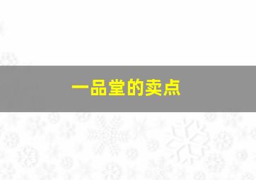 一品堂的卖点