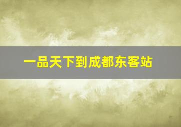 一品天下到成都东客站