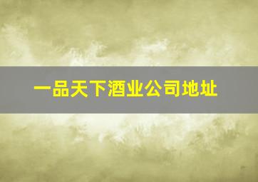 一品天下酒业公司地址