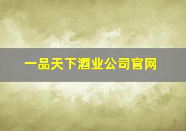 一品天下酒业公司官网