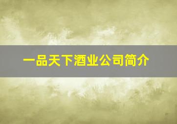 一品天下酒业公司简介