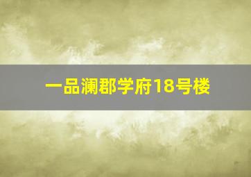 一品澜郡学府18号楼