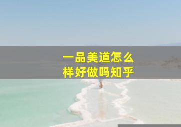 一品美道怎么样好做吗知乎