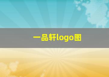 一品轩logo图