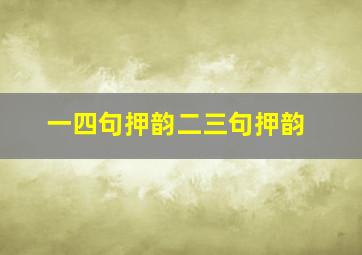 一四句押韵二三句押韵