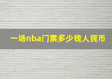 一场nba门票多少钱人民币