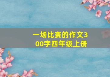 一场比赛的作文300字四年级上册