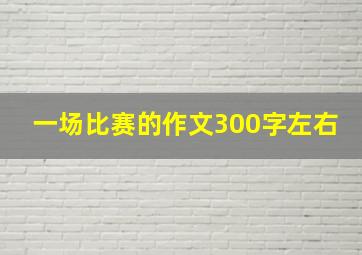 一场比赛的作文300字左右