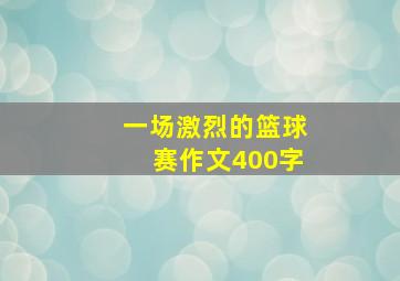 一场激烈的篮球赛作文400字