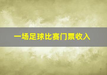 一场足球比赛门票收入