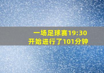 一场足球赛19:30开始进行了101分钟