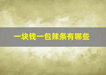 一块钱一包辣条有哪些