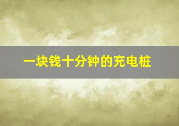 一块钱十分钟的充电桩