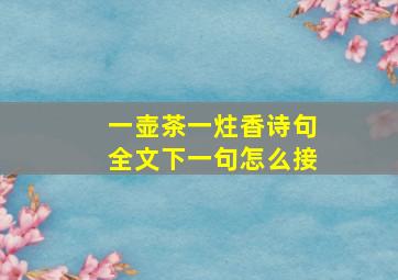 一壶茶一炷香诗句全文下一句怎么接