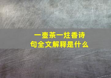 一壶茶一炷香诗句全文解释是什么