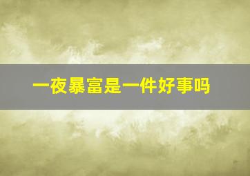 一夜暴富是一件好事吗