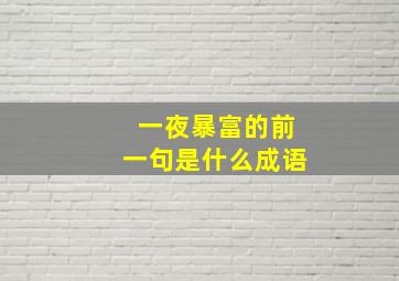 一夜暴富的前一句是什么成语