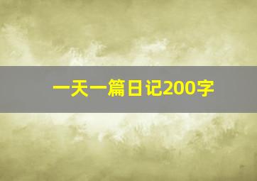 一天一篇日记200字