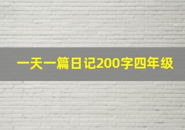 一天一篇日记200字四年级