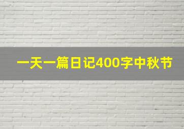 一天一篇日记400字中秋节