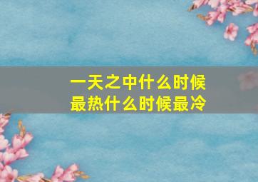 一天之中什么时候最热什么时候最冷