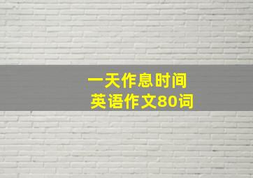 一天作息时间英语作文80词