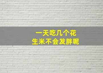 一天吃几个花生米不会发胖呢