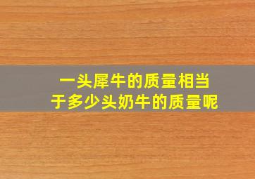 一头犀牛的质量相当于多少头奶牛的质量呢