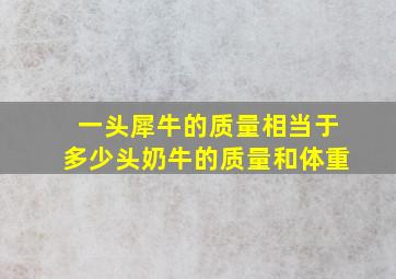 一头犀牛的质量相当于多少头奶牛的质量和体重