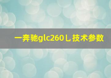 一奔驰glc260乚技术参数