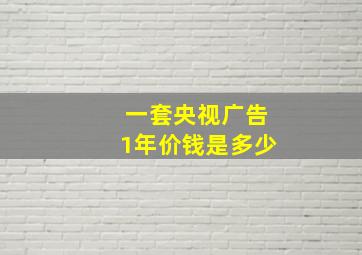 一套央视广告1年价钱是多少