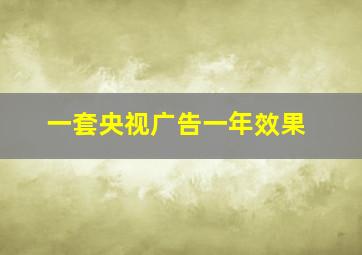 一套央视广告一年效果