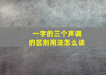 一字的三个声调的区别用法怎么读